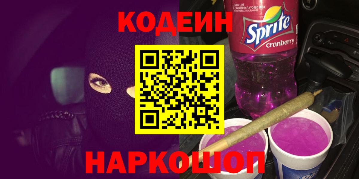 Кодеин Purple Drank Дятьково